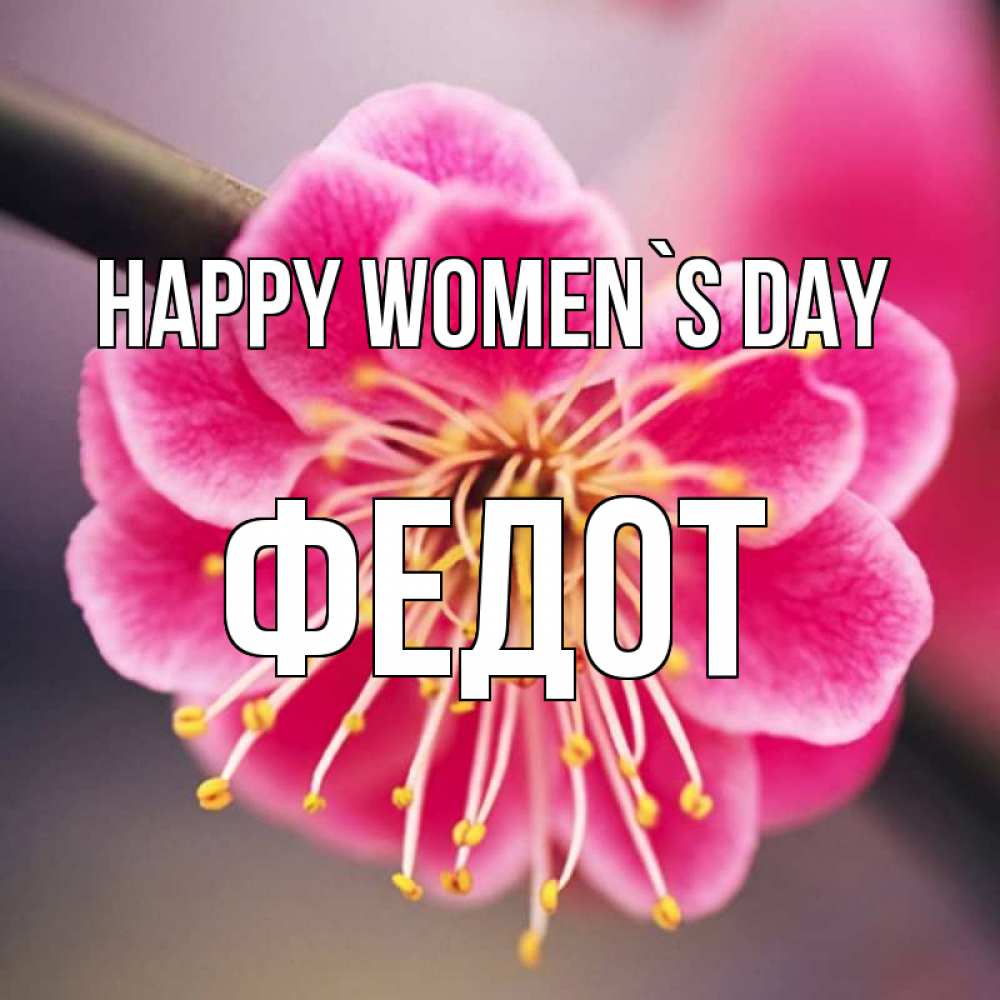 Greetings card с именем, Федот happy women`s day цветы Greetings with text for free download 
